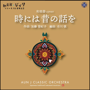 時には昔の話を　和楽器cover