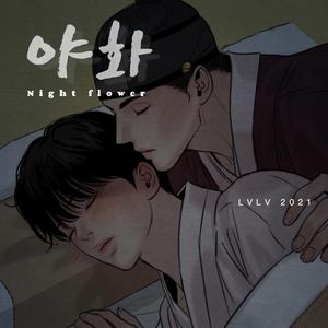 야화（Night Flower）