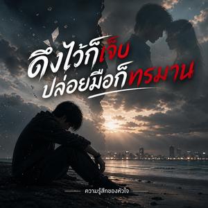 ดึงไว้ก็เจ็บปล่อยมือก็ทรมาน