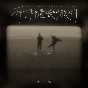 有一种遗憾叫我们 (心痛破碎版)