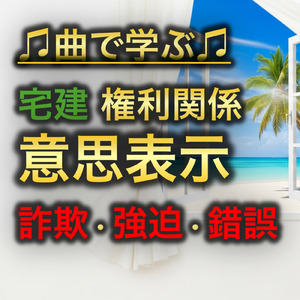 宅建 権利関係_意思表示 詐欺・強迫・錯誤