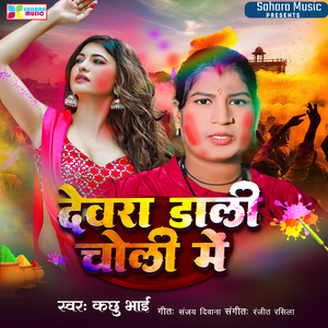 Devra Daali Choli Me