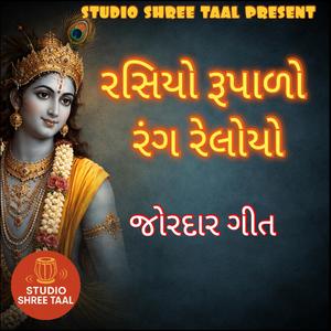 રસિયો રૂપાળો રંગ રેલીયો || rasiyo rupalo rang reliyo | ગરબા | bhajan | STUDIO SHREE TAAL