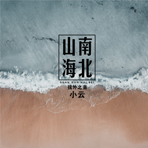 山南海北 (伴奏)