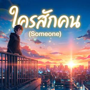 ใครสักคน (Someone)
