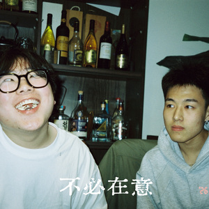 不必在意
