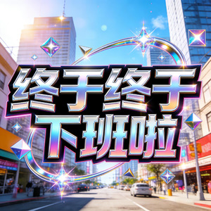 终于终于下班啦