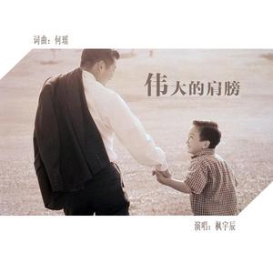 伟大的肩膀 (伴奏)