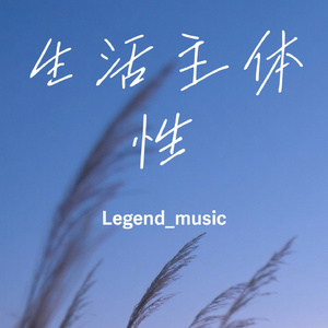 生活主体性