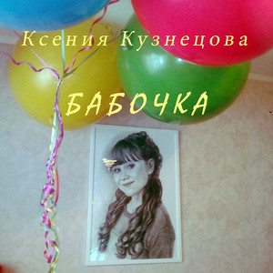 Бабочка