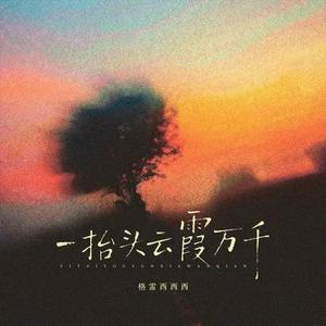 一抬头云霞万千1.2x降调版