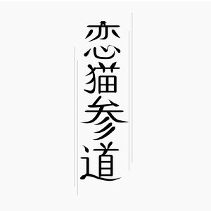 恋猫参道