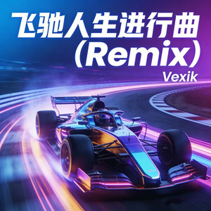 飞驰人生进行曲（Speed up）