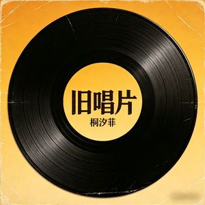 旧唱片