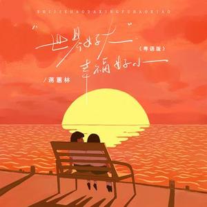 世界好大幸福好小