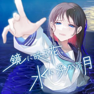 鏡に映る花、水に浮かぶ月 (feat. IA)