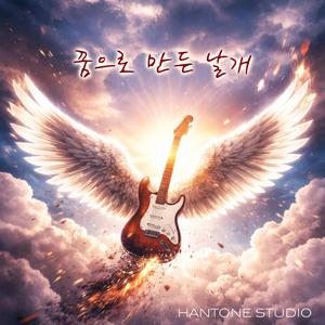 꿈으로 만든 날개