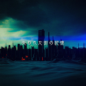 失われた街の記憶