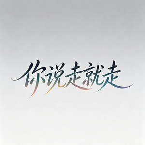 你说走就走