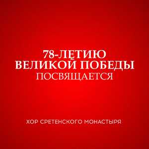 Прощание славянки