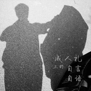 成人礼上的自言自语