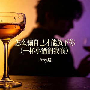 怎么骗自己才能放下你（一杯小酒润我喉）