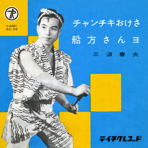 チャンチキおけさ