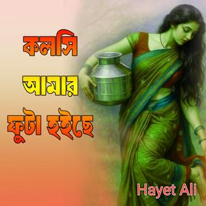 কলসি আমার ফুটা হইছে