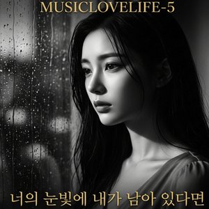 너의 눈빛에 내가 남아 있다면