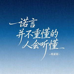 诺言并不重懂的人会听懂