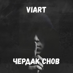 Чердак снов