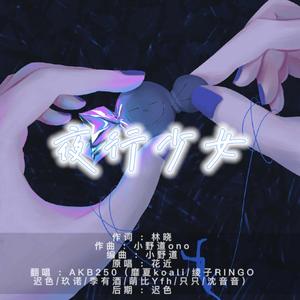 夜行少女