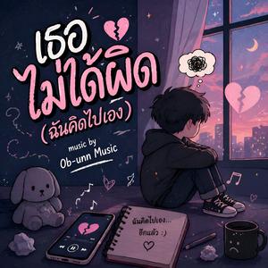 เธอไม่ได้ผิด (ฉันคิดไปเอง)