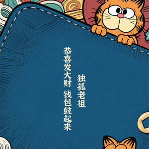 恭喜发大财，钱包鼓起来