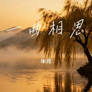 一曲相思 (Cover 半阳)