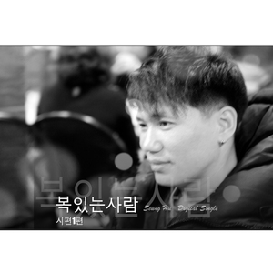 시편1편(복 있는 사람)