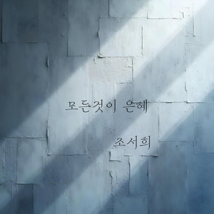 모든것이 은혜