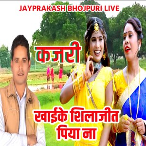 कजरी खाईके शिलाजीत पिया ना