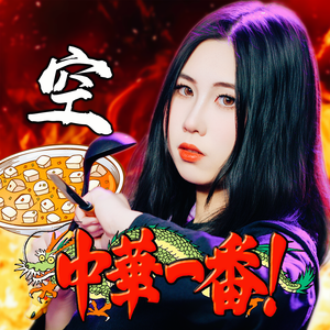 空《中华小当家！》《中華一番！》OP1（Cover：大黒摩季）