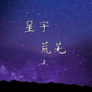 星宇荒芜