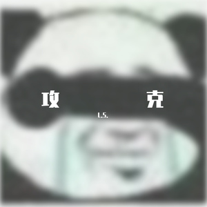 无题(Prod.Lv9 & Jianastic.X)