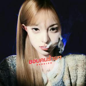 ชอบคนร้ายๆ