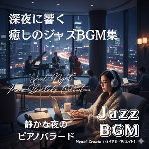 夜更けのカフェバラード - 穏やかなピアノの調べ