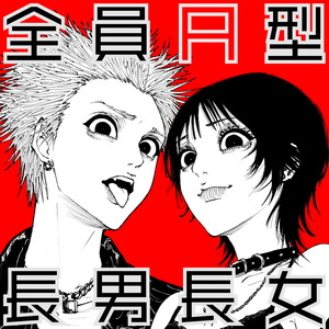 全員A型長男長女