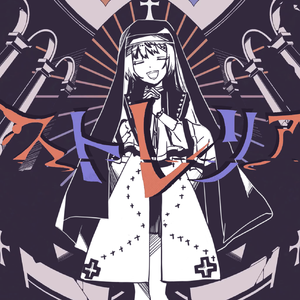 ストレリア（翻自 聖女れりあ）