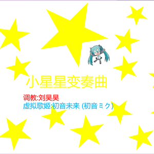 小星星变奏曲