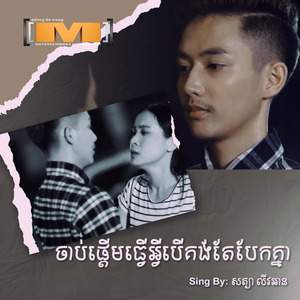 ចាប់ផ្តើមធ្វើអ្វីបើគង់តែបែកគ្នា