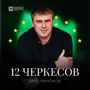 12 черкесов