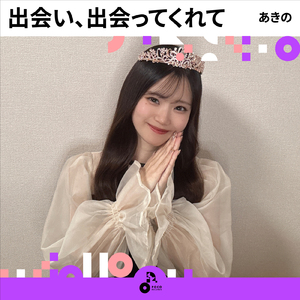 出会い、出会ってくれて