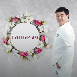 Гүлнұрым